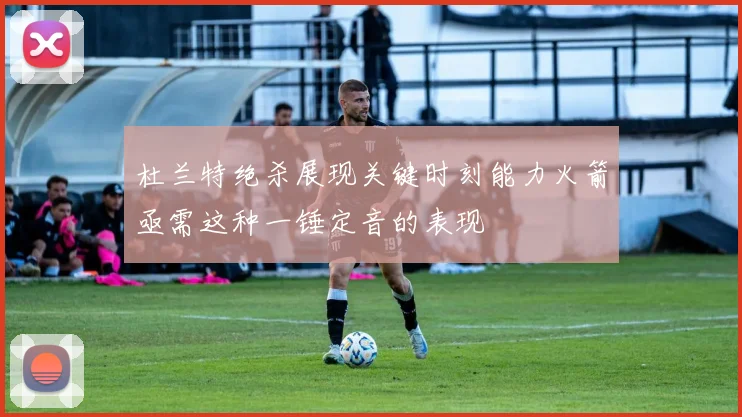 杜兰特绝杀展现关键时刻能力火箭亟需这种一锤定音的表现