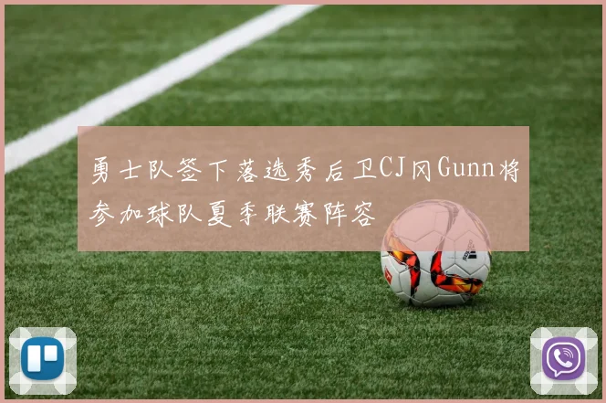 勇士队签下落选秀后卫CJ冈Gunn将参加球队夏季联赛阵容