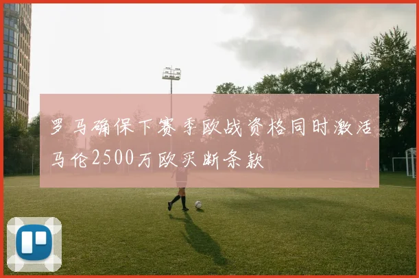 罗马确保下赛季欧战资格同时激活马伦2500万欧买断条款