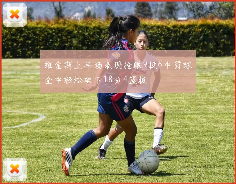 维金斯上半场表现抢眼9投6中罚球全中轻松砍下18分4篮板