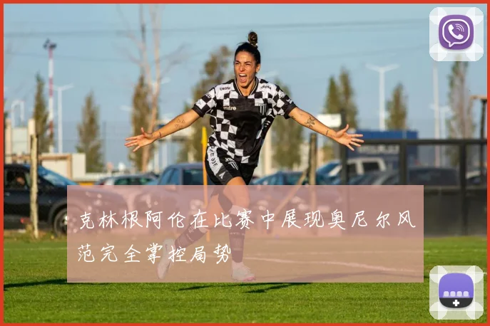 克林根阿伦在比赛中展现奥尼尔风范完全掌控局势
