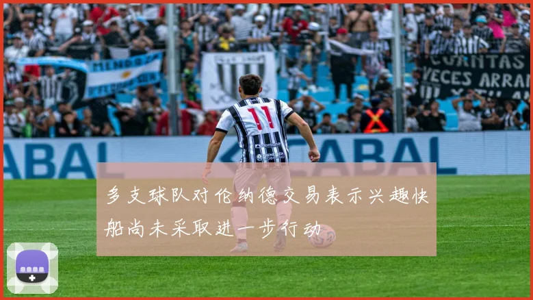 多支球队对伦纳德交易表示兴趣快船尚未采取进一步行动